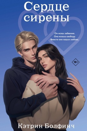 Buchcover: Serdce sireny