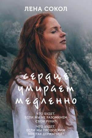 Обложка: Сердце умирает медленно