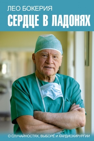 Cover: Serdce v ladonyach. O sluchajnostyach, vybore i kardiochirurgii
