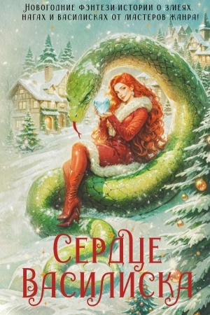 Обложка: Сердце василиска
