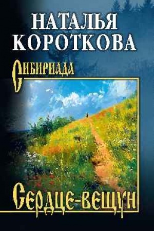 Обложка: Сердце-вещун (12+)