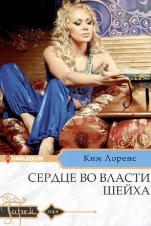 Cover: Serdce vo vlasti shejcha