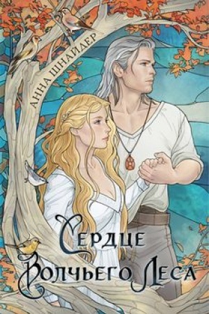Cover: Serdce volch′ego lesa