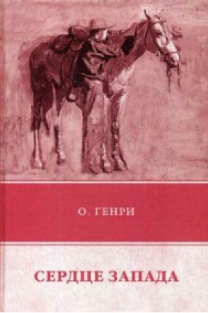 Обложка: Сердце Запада