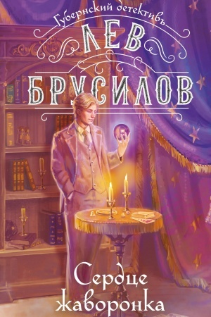 Обложка: Сердце жаворонка