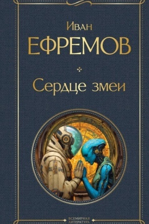 Cover: Serdce zmei (krupnyj shrift)