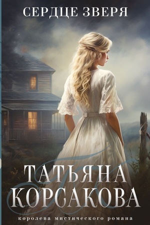 Buchcover: Serdce zverja