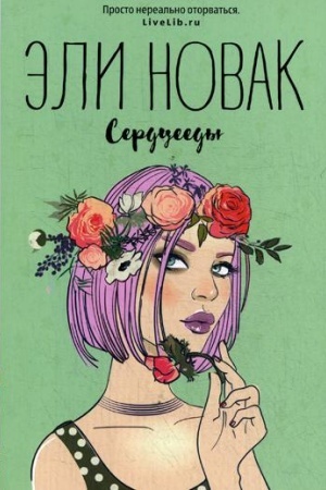 Обложка: Сердцееды: роман