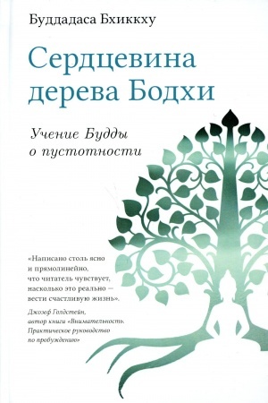 Обложка: Сердцевина дерева Бодхи. Учение Будды о пустотности