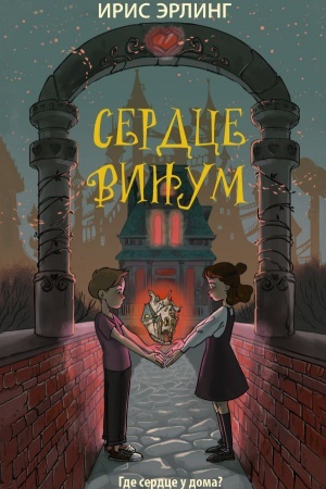 Обложка: Сердцевинум