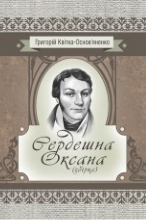 Обложка: Сердешна Оксана. Збірка