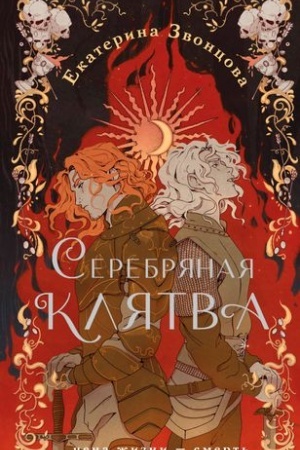 Buchcover: Serebrjanaja kljatva