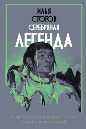 Cover: Serebryanaya legenda