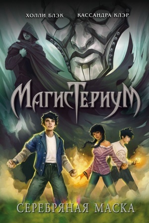 Обложка: Серебряная маска