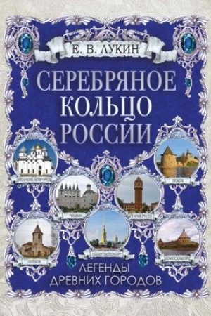 Обложка: Серебряное кольцо России. Легенды древних городов