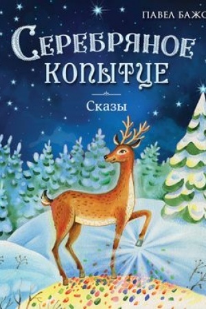 Обложка: Серебряное копытце. Сказы (ил. Е. Шафранской)