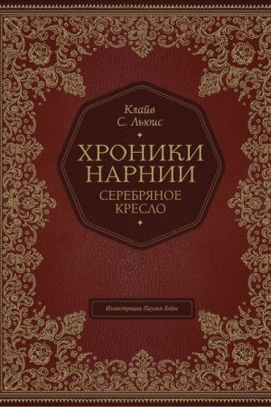 Обложка: Серебряное кресло