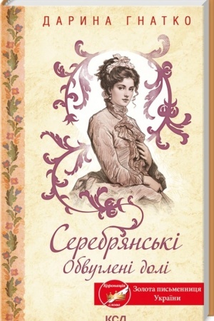 Cover: Serebryans′ki. Obvuhleni doli