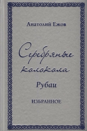 Buchcover: Serebrjanye kolokola. Rubai