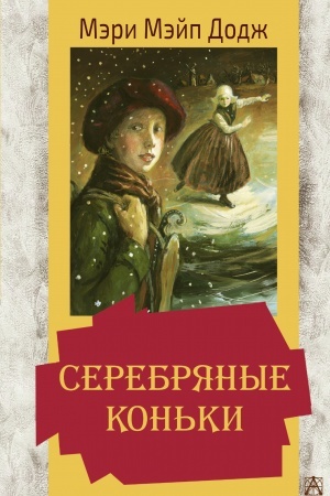 Обложка: Серебряные коньки