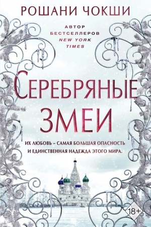 Обложка: Серебряные змеи