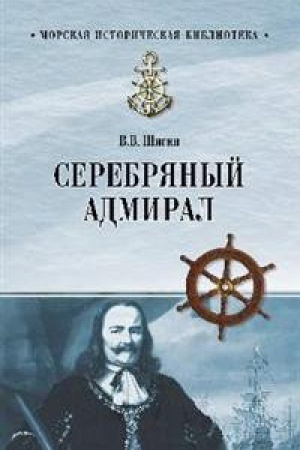 Cover: Serebryanyj admiral