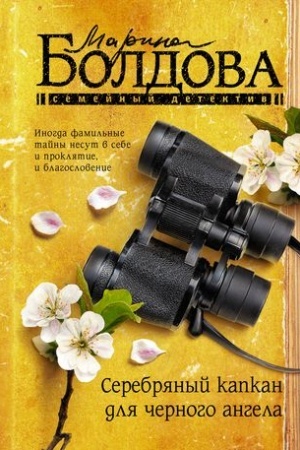 Обложка: Серебряный капкан для черного ангела