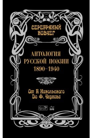 Cover: Serebryanyj kovcheg. Antologiya russkoj poezii. 1890 - 1940. Ot Borisa Nikol′skogo do Filareta CHernova. Kniga vtoraya