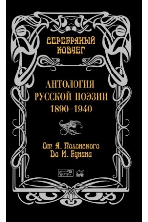 Cover: Serebryanyj kovcheg. Antologiya russkoj poezii. 1890 - 1940. Ot YAna Polonskogo do Ivana Bunina. Kniga pervaya