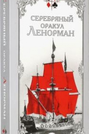 Cover: Serebryanyj orakul Lenorman