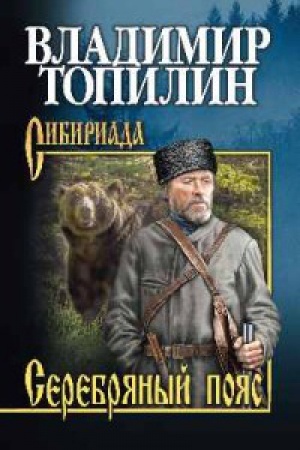 Buchcover: Serebrjanyj pojas