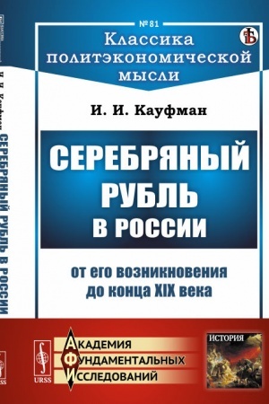 Buchcover: Serebrjanyj rubl′ v Rossii ot ego vozniknovenija do konca XIX veka