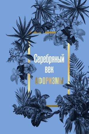 Buchcover: Serebrjanyj vek. Aforizmy