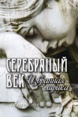 Обложка: Серебряный век. Избранная лирика