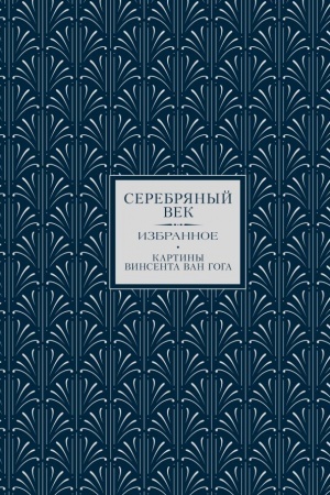 Cover: Serebryanyj vek. Izbrannoe. Kartiny Vinsenta van Goga