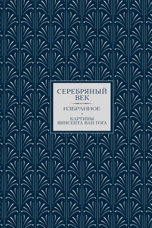 Cover: Serebryanyj vek. Izbrannoe