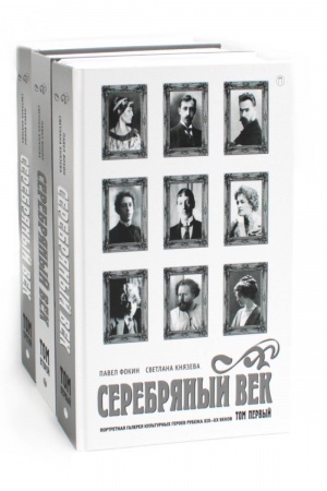 Обложка: Серебряный век (комплект из 3-х книг)