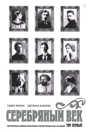 Обложка: Серебряный век. Портретная галерея культурных героев рубежа XIX–XX в. В 3 т. Т. 1