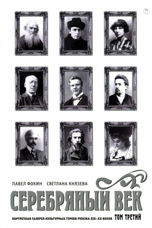Обложка: Серебряный век. Портретная галерея культурных героев рубежа XIX–XX в. В 3 т. Т. 3