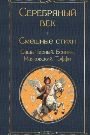 Buchcover: Serebrjanyj vek. Smešnye stichi