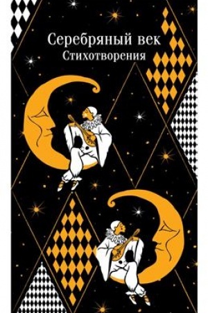 Buchcover: Serebrjanyj vek. Stichotvorenija