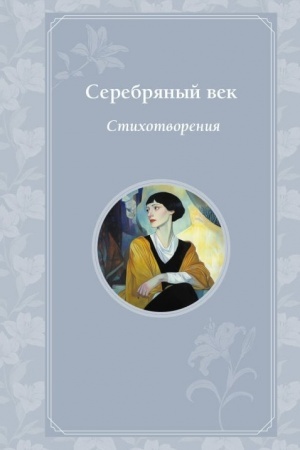 Buchcover: Serebrjanyj vek. Stichotvorenija