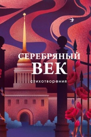 Cover: Serebryanyj vek. Stichotvoreniya