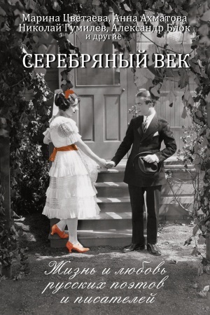 Cover: Serebryanyj vek: zhizn′ i lyubov′ russkich poetov i pisatelej