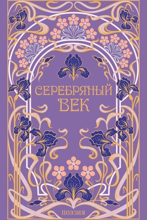 Обложка: Серебряный век