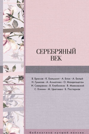 Обложка: Серебряный век