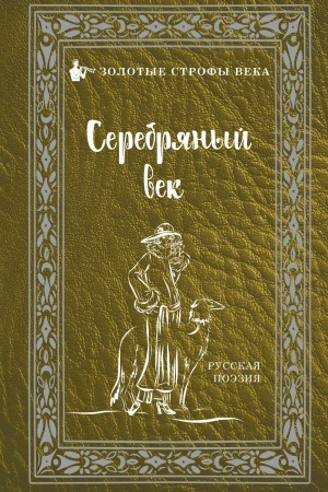 Cover: Serebryanyj vek