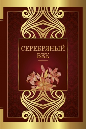 Cover: Serebryanyj vek