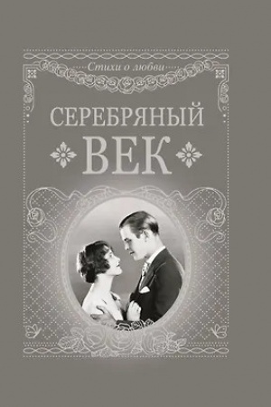 Cover: Serebryanyj vek