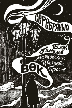 Cover: Serebryanyj vek